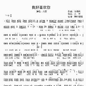 我好喜欢你_歌谱投稿_词曲:张海风 六哲