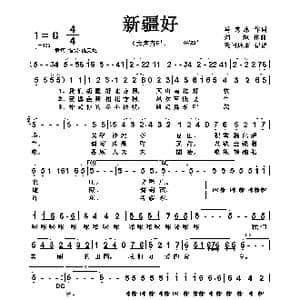 新疆好_歌曲简谱_词曲:马寒冰 刘 炽