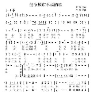 健康城市幸福的歌_合唱歌谱_词曲:薛锡祥 左翼建