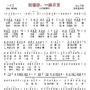 祝福你,一路芬芳_歌谱投稿_词曲:周志平 放牧蓝天
