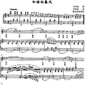 和谐的春风_民歌简谱_词曲:佘致迪 李晓贰