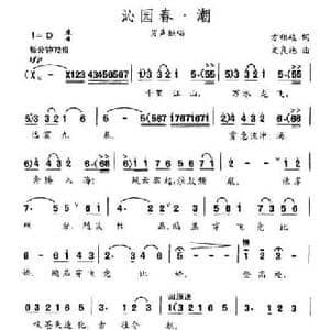 沁园春 潮_民歌简谱_词曲:方祖岐 文良地