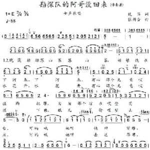 勘探队的阿哥没回来_民歌简谱_词曲:晚笛 张新合 学艺