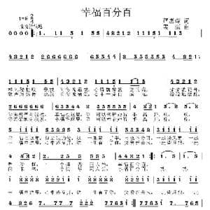 幸福百分百_歌曲简谱_词曲:严惠萍 姜振