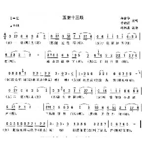 二人转谱 | 五更十三咳