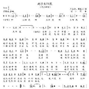 南沙太阳花_民歌简谱_词曲:薛振川 胡小环