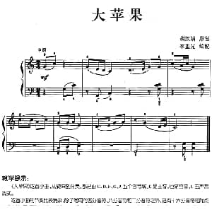 儿歌编配的趣味钢琴曲 大苹果 钢琴谱 胡汉娟曲 李重光