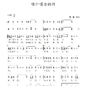 喀什噶尔的河_歌谱投稿_词曲:蒋燕,词 蒋燕 曲