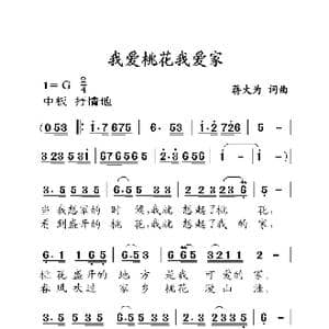我爱桃花我爱家_歌曲简谱_词曲:蒋大为 蒋大为