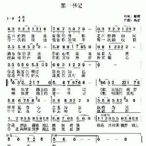 第一书记_民歌简谱_词曲:戴靓 高岩