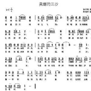 美丽的三沙_民歌简谱_词曲:徐贞明 杨振和