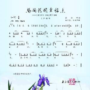 马兰花开幸福来_歌谱投稿_词曲:任德耀 严金萱 张鸿翔