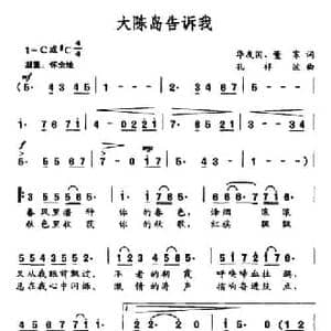 大陈岛告诉我_民歌简谱_词曲:华友国 董寒 孔祥波