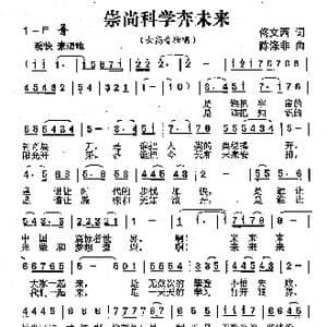 崇尚科学奔未来_歌曲简谱_词曲:佟文西 陈涤非