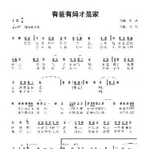 有爸有妈才是家_歌曲简谱_词曲:汪,燕 向 往