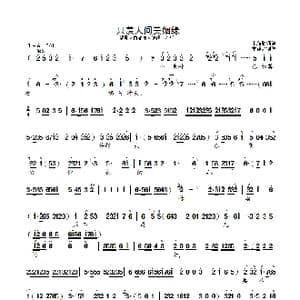 只羡人间美姻缘_歌曲简谱