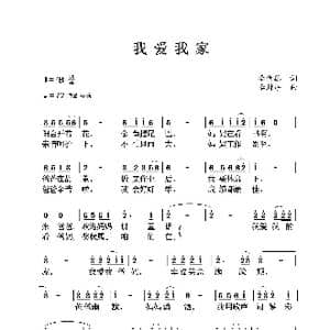 我爱我家_歌曲简谱_词曲:李金德 李封序