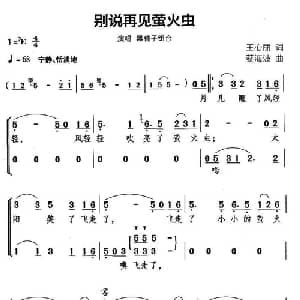 别说再见荧火虫_合唱歌谱_词曲:王心丽 蔡海波