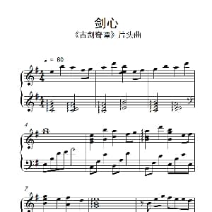 剑心 钢琴谱