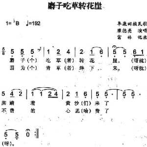 麝子吃草转花崖_民歌简谱_词曲: 富林记录