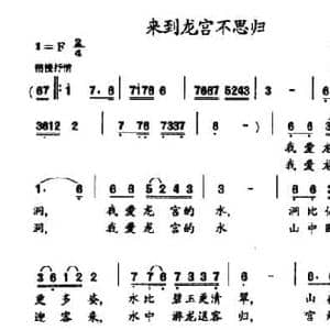 来到龙宫不思归_民歌简谱_词曲:陈黔生 胡文学