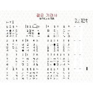 朝鲜 젊은 기관사_歌曲简谱_词曲:边炳顺 翻译:郑学哲 李学范