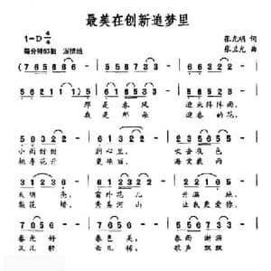 最美在创新追梦里_民歌简谱_词曲:张光明 张兰光