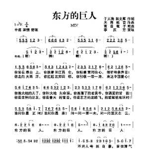 东方巨人_歌谱投稿_词曲:于天海 天海歌音