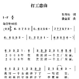 打工恋曲_通俗唱法乐谱_词曲:张青松 姜金富