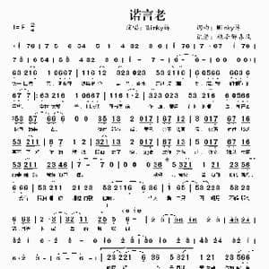 诺言老_歌谱投稿_词曲:Winky诗 Winky诗