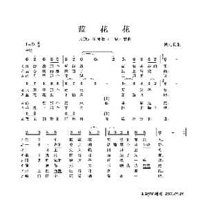 民族声乐考级歌曲:蓝花花_歌曲简谱_词曲:陕北民歌 陕北民歌