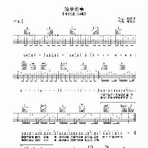 简单的事 吉他谱 李代沫 张欣谕 林从胤