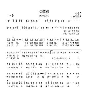 伤离别_歌谱投稿_词曲:崔伟立 崔伟立