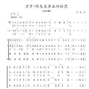 万岁！伟大光荣正确的党_歌曲简谱_词曲:维彬 陈志昂