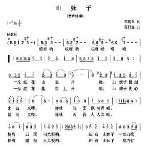 山妹子_民歌简谱_词曲:熊初保 伍目连