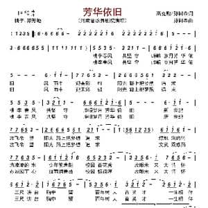 芳华依旧_歌曲简谱_词曲:高克勤/孙树森 孙树森