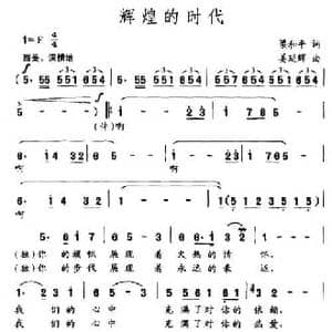 辉煌的时代_民歌简谱_词曲:梁和平 姜延辉