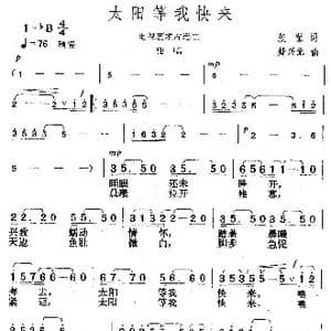 太阳等我快来_歌曲简谱_词曲:张藜 楚兴元