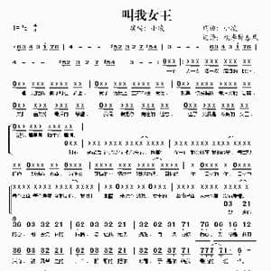 叫我女王_歌谱投稿