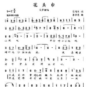 花头巾_民歌简谱_词曲:范作军 李云涛