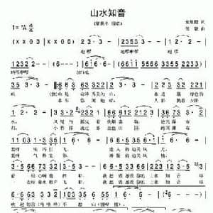 山水知音_民歌简谱_词曲:麦展穗 傅磐