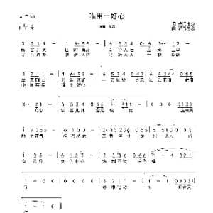 唯用一好心 简谱_歌谱投稿_词曲:禾门丰少 谱写思念