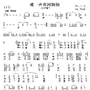 喊一声黄河妈妈_歌曲简谱_词曲:云剑 张友殿