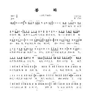 苦雨_歌曲简谱_词曲:王崇宾 袁洋