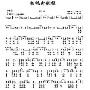 扬帆新航程 正版 _歌谱投稿_词曲:路玉刚 张国良