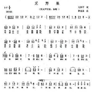 采野果_民歌简谱_词曲:刘华平 韩克飞