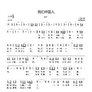我们中国人_歌曲简谱_词曲:朱艳丽 杨际国
