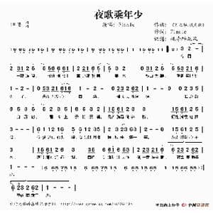 夜歌乘年少_歌谱投稿_词曲:Finale