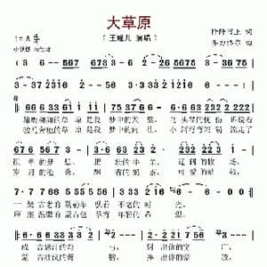 大草原_歌谱投稿_词曲:阡阡陌上 齐力格尔