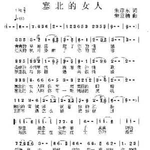 塞北的女人_民歌简谱_词曲:朱彦东 荣亚楠